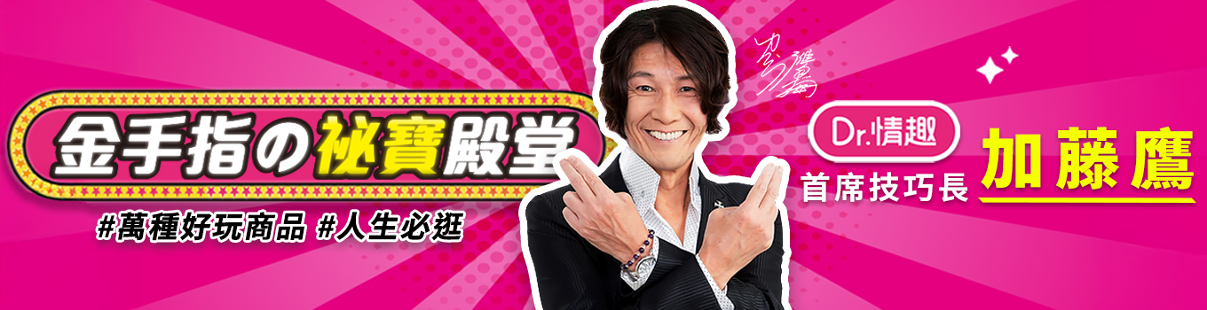 Dr.情趣