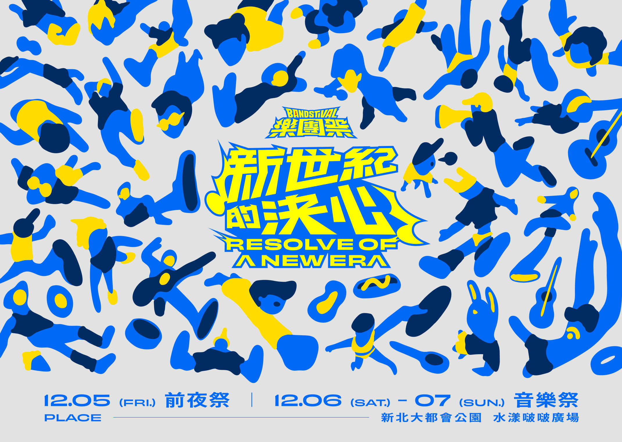 音樂祭-新世紀的決心 RESOLVE OF A NEW ERA